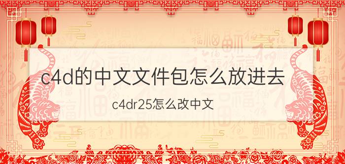 c4d的中文文件包怎么放进去 c4dr25怎么改中文？